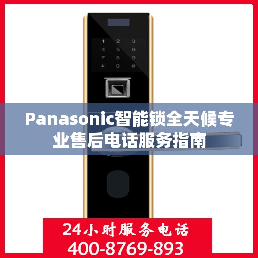 Panasonic智能锁全天候专业售后电话服务指南