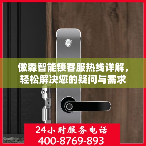 傲森智能锁客服热线详解，轻松解决您的疑问与需求