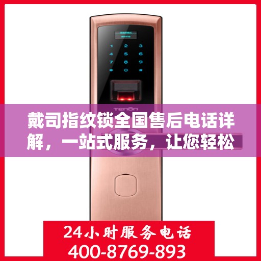 戴司指纹锁全国售后电话详解，一站式服务，让您轻松解决售后问题