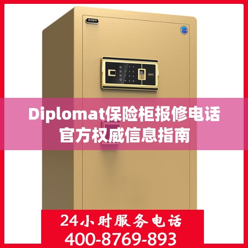 Diplomat保险柜报修电话官方权威信息指南