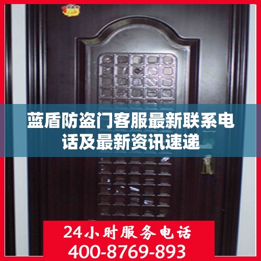 蓝盾防盗门客服最新联系电话及最新资讯速递