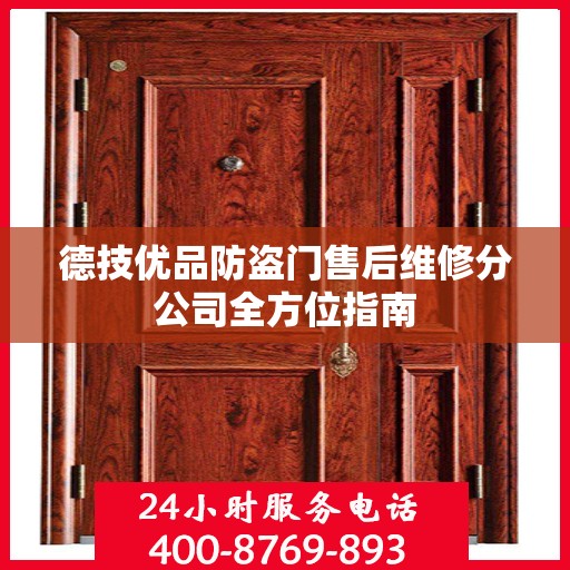 德技优品防盗门售后维修分公司全方位指南