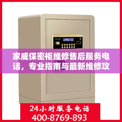 家威保密柜维修售后服务电话，专业指南与最新维修攻略