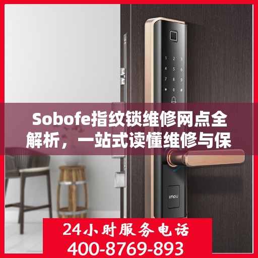 Sobofe指纹锁维修网点全解析，一站式读懂维修与保养