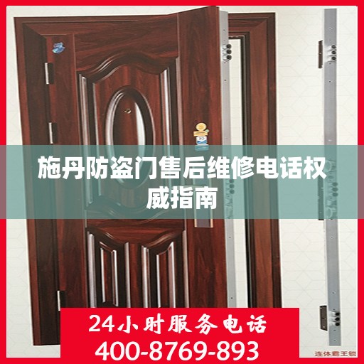 施丹防盗门售后维修电话权威指南