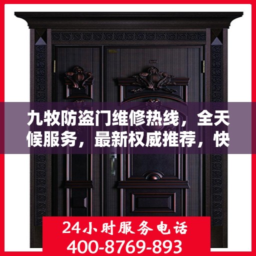 九牧防盗门维修热线，全天候服务，最新权威推荐，快速响应需求