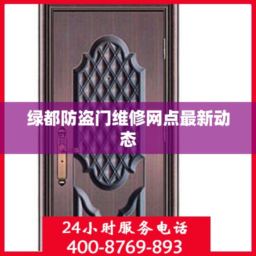 绿都防盗门维修网点最新动态