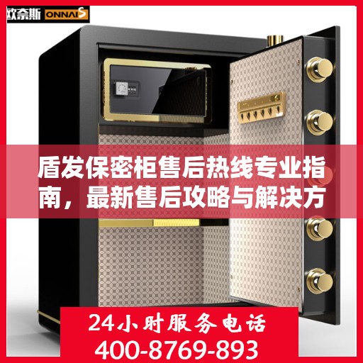 盾发保密柜售后热线专业指南，最新售后攻略与解决方案