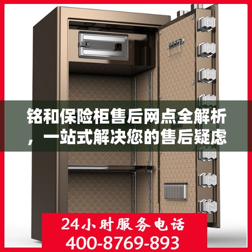 铭和保险柜售后网点全解析，一站式解决您的售后疑虑