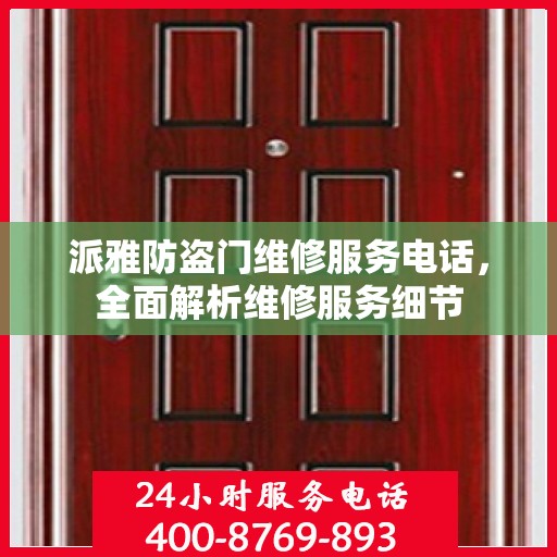 派雅防盗门维修服务电话，全面解析维修服务细节