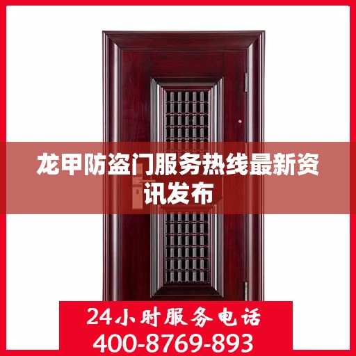 龙甲防盗门服务热线最新资讯发布