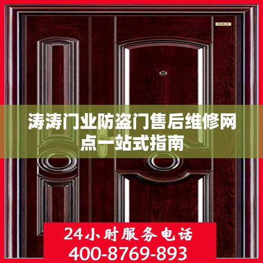涛涛门业防盗门售后维修网点一站式指南