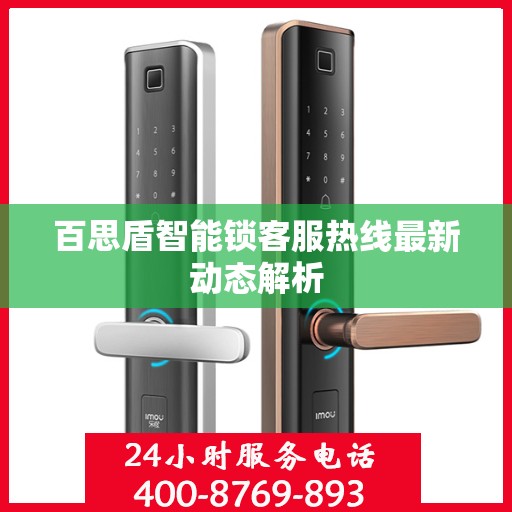 百思盾智能锁客服热线最新动态解析