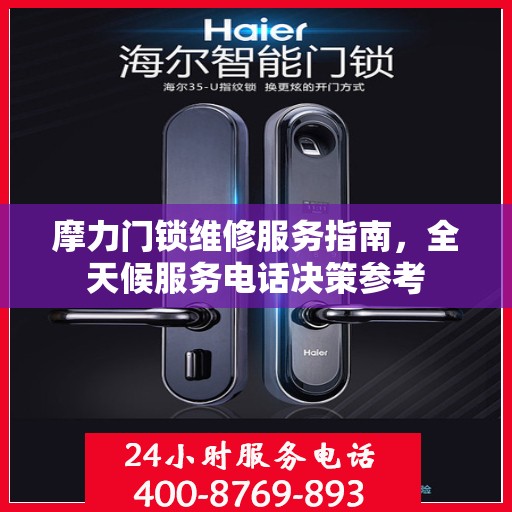 摩力门锁维修服务指南，全天候服务电话决策参考