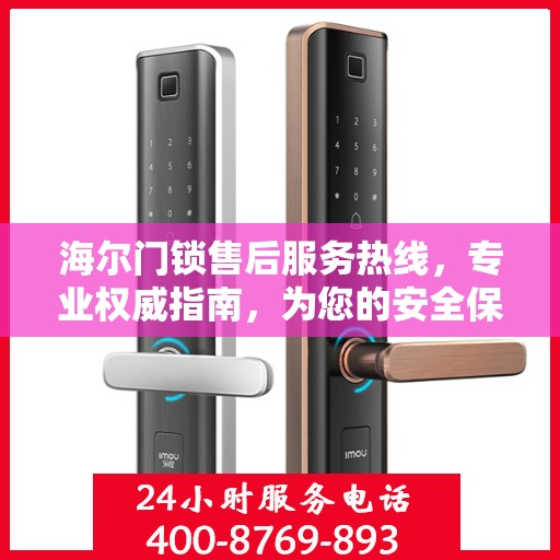 海尔门锁售后服务热线，专业权威指南，为您的安全保驾护航！