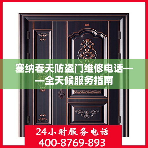 塞纳春天防盗门维修电话——全天候服务指南