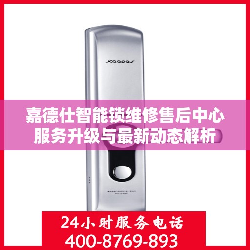 嘉德仕智能锁维修售后中心服务升级与最新动态解析
