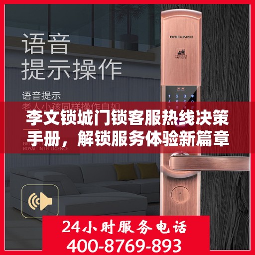 李文锁城门锁客服热线决策手册，解锁服务体验新篇章
