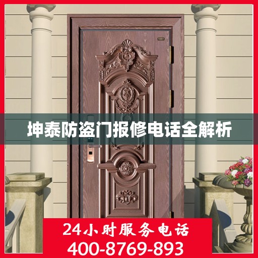 坤泰防盗门报修电话全解析