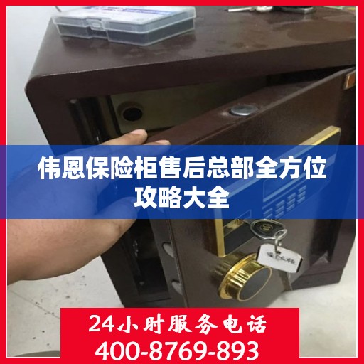 伟恩保险柜售后总部全方位攻略大全