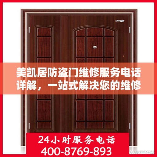 美凯居防盗门维修服务电话详解，一站式解决您的维修需求