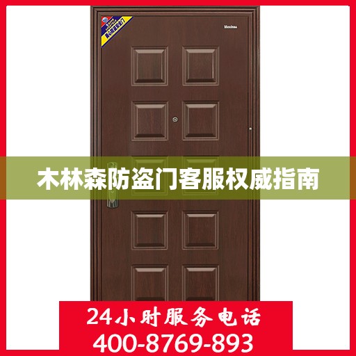 木林森防盗门客服权威指南