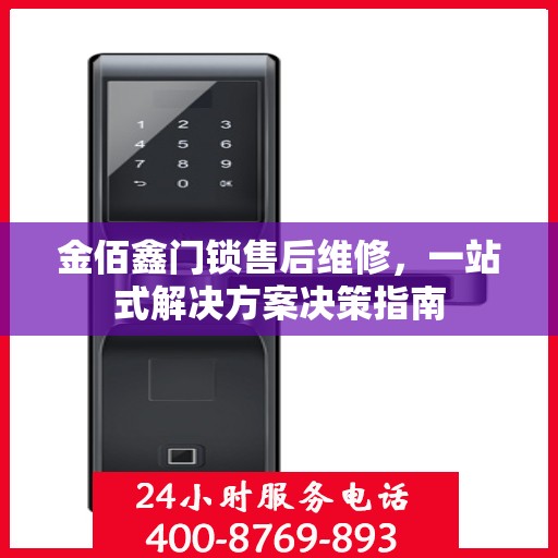 金佰鑫门锁售后维修，一站式解决方案决策指南