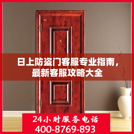 日上防盗门客服专业指南，最新客服攻略大全