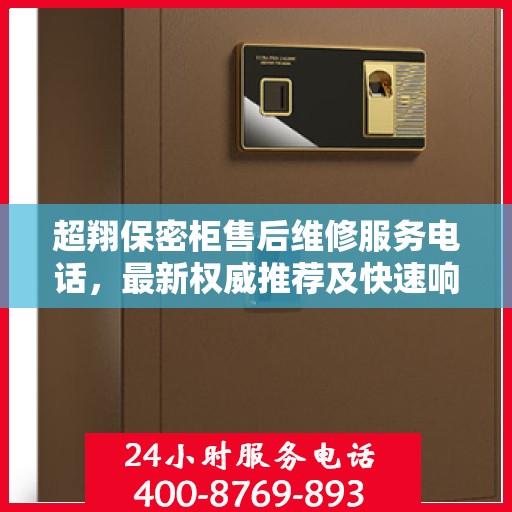 超翔保密柜售后维修服务电话，最新权威推荐及快速响应维修支持