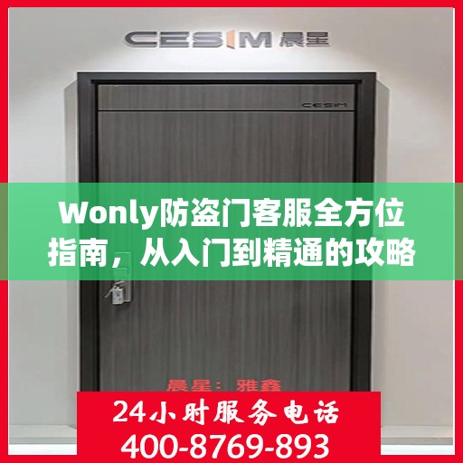 Wonly防盗门客服全方位指南，从入门到精通的攻略秘籍