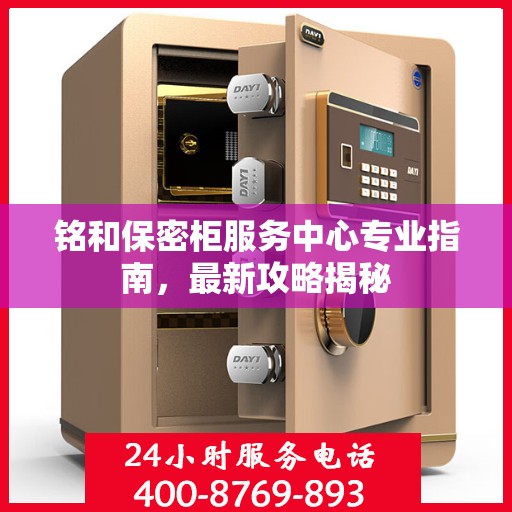铭和保密柜服务中心专业指南，最新攻略揭秘