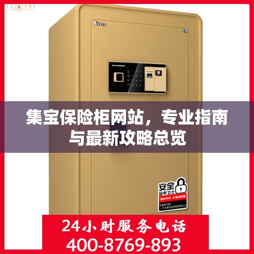 集宝保险柜网站，专业指南与最新攻略总览