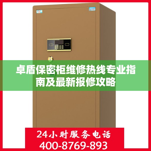 卓盾保密柜维修热线专业指南及最新报修攻略