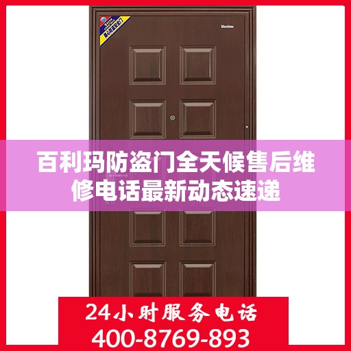 百利玛防盗门全天候售后维修电话最新动态速递