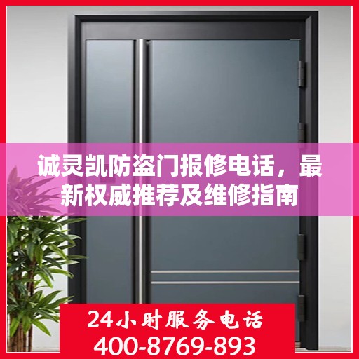 诚灵凯防盗门报修电话，最新权威推荐及维修指南