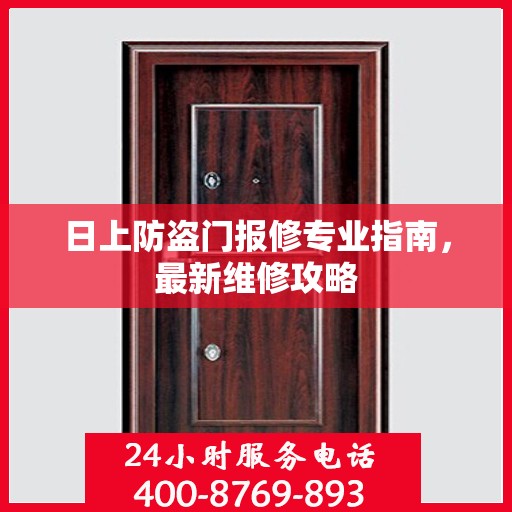 日上防盗门报修专业指南，最新维修攻略