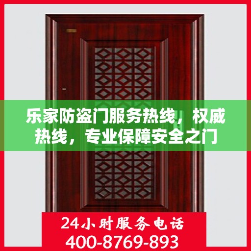 乐家防盗门服务热线，权威热线，专业保障安全之门