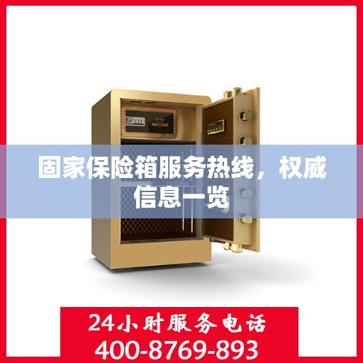 固家保险箱服务热线，权威信息一览