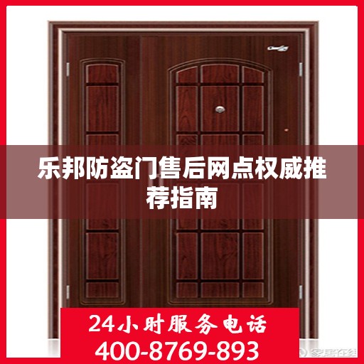 乐邦防盗门售后网点权威推荐指南
