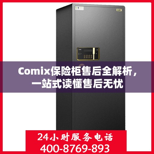 Comix保险柜售后全解析，一站式读懂售后无忧