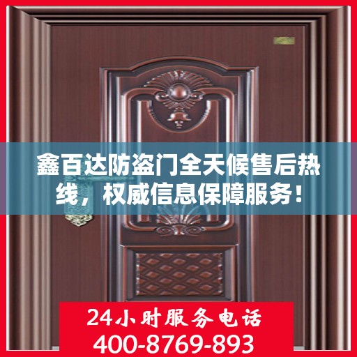 鑫百达防盗门全天候售后热线，权威信息保障服务！