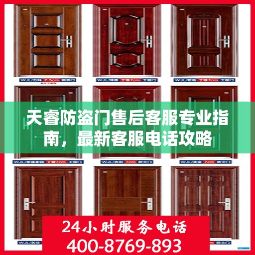 天睿防盗门售后客服专业指南，最新客服电话攻略