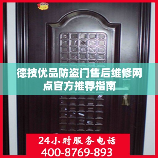 德技优品防盗门售后维修网点官方推荐指南