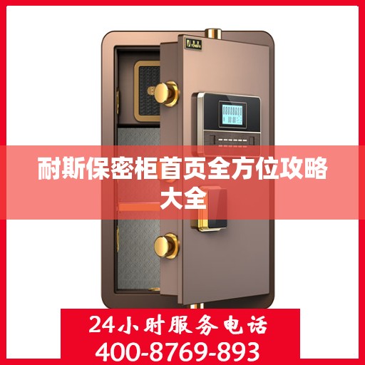 耐斯保密柜首页全方位攻略大全