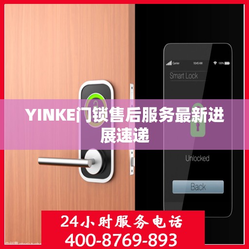 YINKE门锁售后服务最新进展速递
