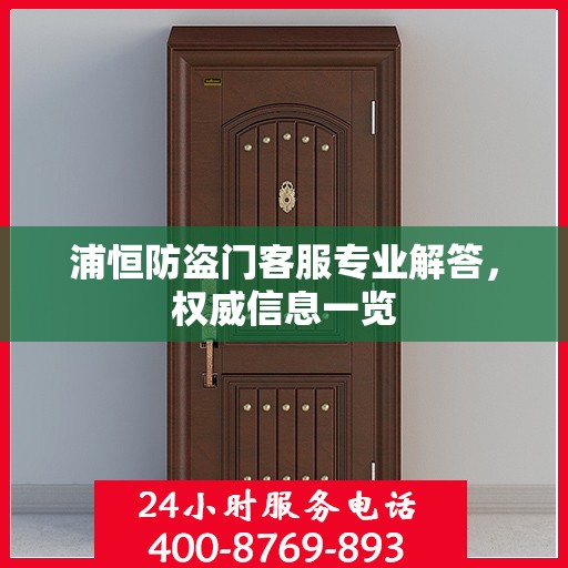 浦恒防盗门客服专业解答，权威信息一览