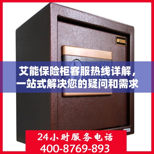 艾能保险柜客服热线详解，一站式解决您的疑问和需求