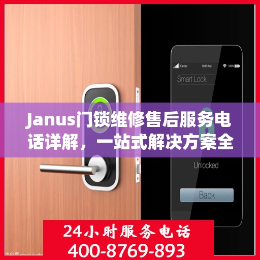 Janus门锁维修售后服务电话详解，一站式解决方案全攻略