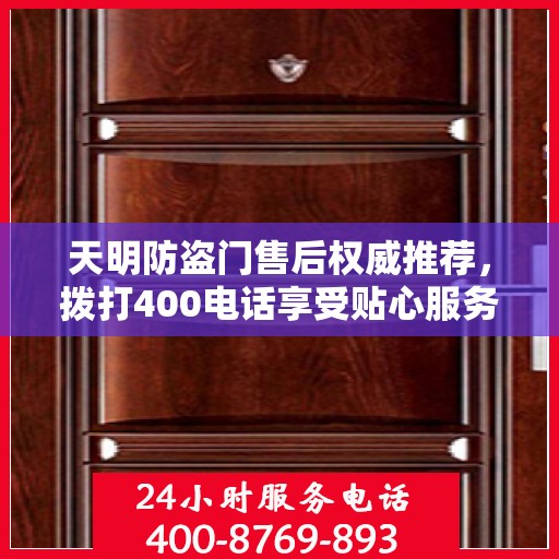 天明防盗门售后权威推荐，拨打400电话享受贴心服务！