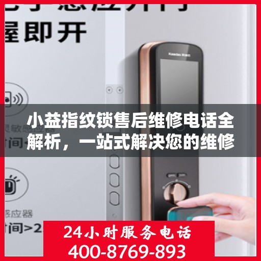 小益指纹锁售后维修电话全解析，一站式解决您的维修需求